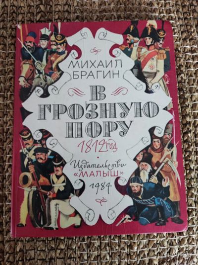 Лот: 21541721. Фото: 1. М. Брагин "В грозную пору.1812... Художественная