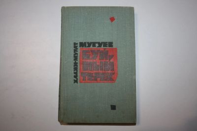 Лот: 23909096. Фото: 1. Буйный Терек. В двух томах. Книга... Художественная
