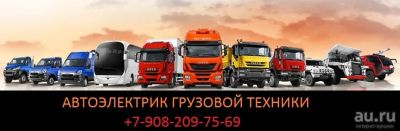 Лот: 8030928. Фото: 1. Услуги автоэлектрика грузовой... Другие (автосервисы, автомойки)