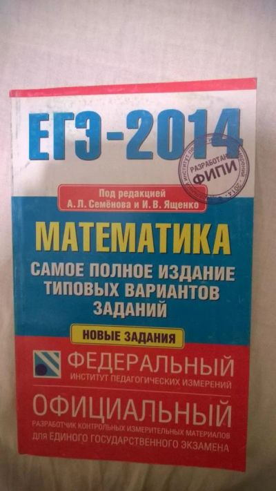 Лот: 7049274. Фото: 1. ЕГЭ Математика (2014г). Для школы