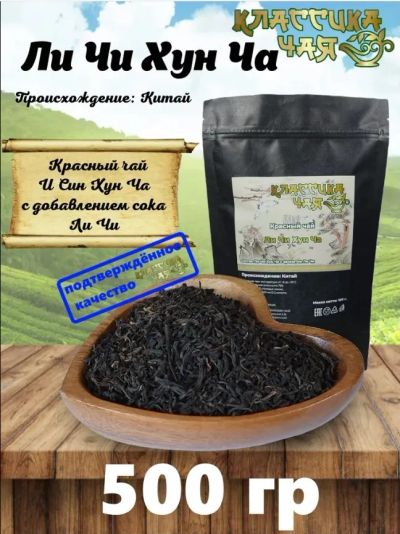 Лот: 25270115. Фото: 1. Ли Чи Хун Ча, 500г, Ли Чжи Хун... Чай, кофе, какао