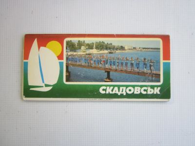Лот: 20923155. Фото: 1. Набор открыток "Скадовск" (СССР... Открытки, конверты