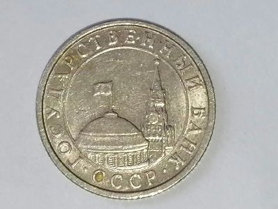 Лот: 25090792. Фото: 1. 50 копеек России ГКЧП 1991 год... Россия и СССР 1917-1991 года