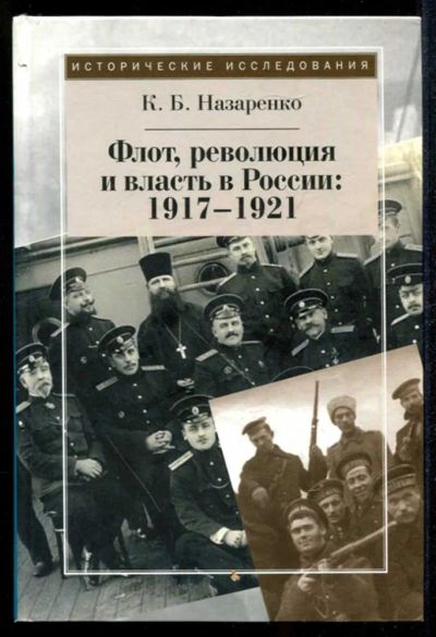 Лот: 23435114. Фото: 1. Флот, революция и власть в России... История