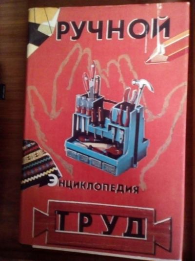 Лот: 11151906. Фото: 1. Энциклопедия " Ручной труд". Рукоделие, ремесла