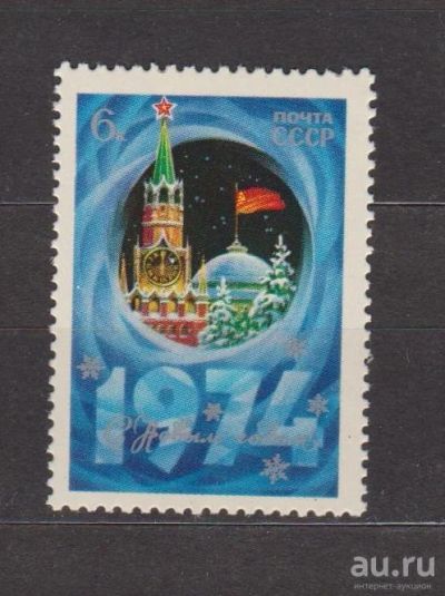 Лот: 17062676. Фото: 1. СССР, 1973 г.Марка " С Новым Годом... Марки