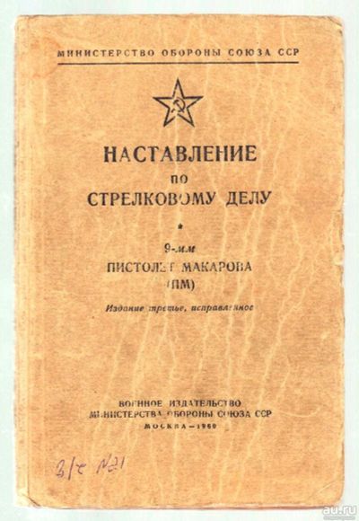 Лот: 17673426. Фото: 1. Наставление по стрелковому делу... Военная техника, документация