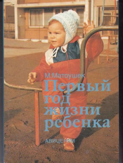 Лот: 23442093. Фото: 1. Первый год жизни ребенка. Традиционная медицина