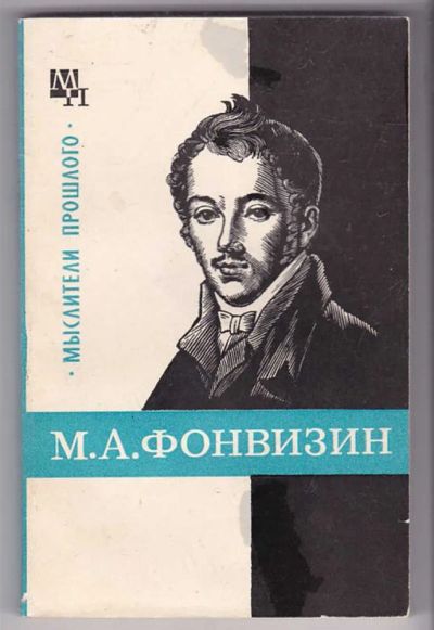 Лот: 23440003. Фото: 1. М. А. Фонвизин | Серия: Мыслители... История