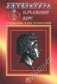 Лот: 80857. Фото: 1. Литература. Начальный курс. 7... Для школы
