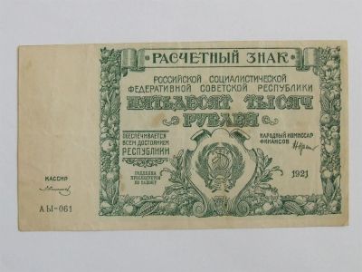 Лот: 3612790. Фото: 1. 50000 рублей 1921г. Состояние. Россия, СССР, страны СНГ
