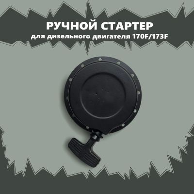 Лот: 17002468. Фото: 1. Стартер ручной для дизельного... Запчасти