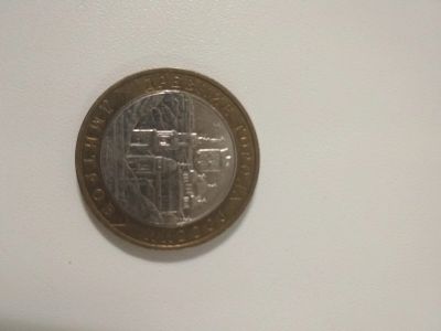 Лот: 13500848. Фото: 1. 10 руб 2004 Дмитров. Россия после 1991 года