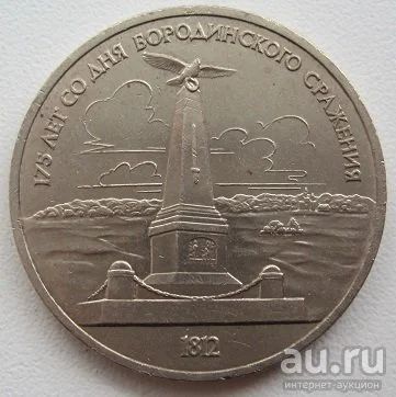 Лот: 9177629. Фото: 1. СССР 1 рубль 1987.175 лет со дня... Россия и СССР 1917-1991 года