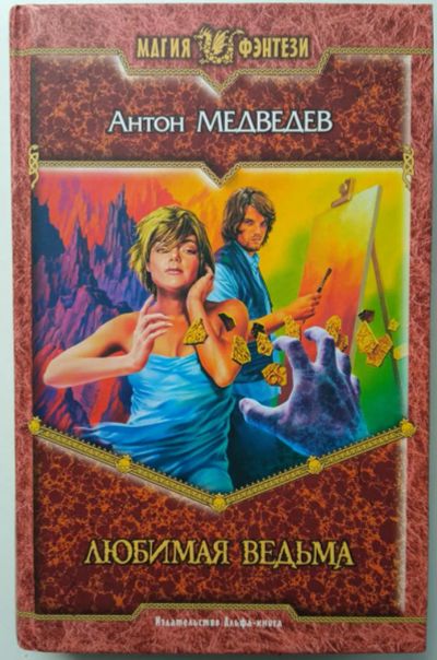 Лот: 8068720. Фото: 1. Любимая ведьма. Антон Медведев. Художественная