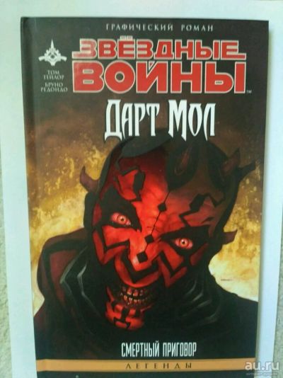 Лот: 13725201. Фото: 1. Дарт Мол, смертный приговор, Звёздные... Художественная
