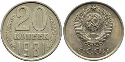 Лот: 14295460. Фото: 1. 20 копеек 1981 обмен!!!. Россия и СССР 1917-1991 года