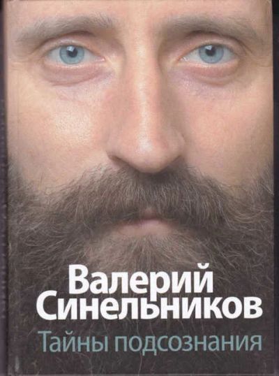 Лот: 14016894. Фото: 1. Тайны подсознания. Популярная и народная медицина