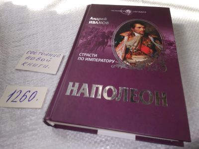 Лот: 19304566. Фото: 1. Иванов, Андрей Наполеон. Страсти... Мемуары, биографии