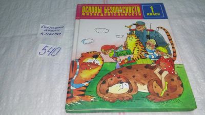 Лот: 10361083. Фото: 1. Школа безопасности: Учебник для... Для школы