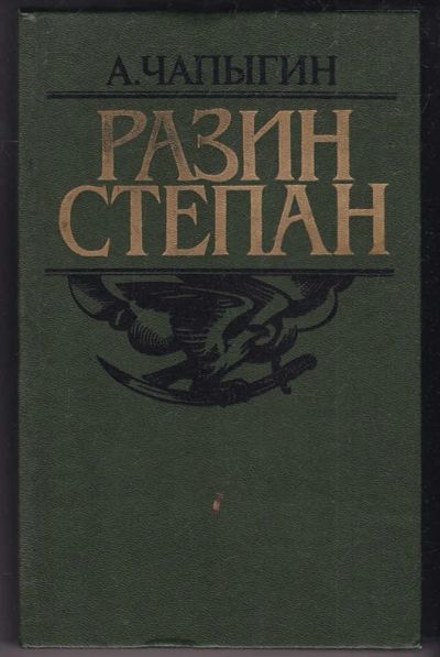 Лот: 23440436. Фото: 1. Разин Степан. Художественная