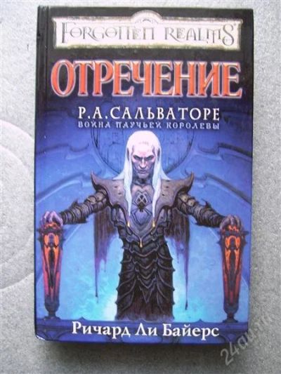 Лот: 1932051. Фото: 1. Отречение, автор Ричард Ли Байерс. Художественная