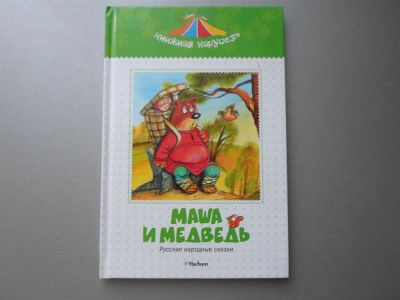 Лот: 3888070. Фото: 1. Книга Маша и медведь, новая. Другое (детям и родителям)