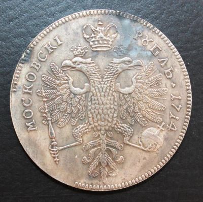 Лот: 4114132. Фото: 1. 1 рубль 1714 года. Россия до 1917 года