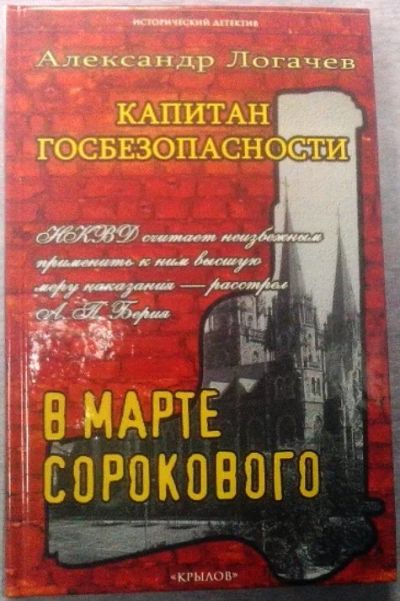 Лот: 9036383. Фото: 1. Александр Логачев "Капитан госбезопасности... Художественная