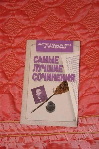 Лот: 1313432. Фото: 1. Самые лучшие сочинения. Для школы