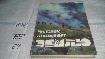 Лот: 11147081. Фото: 1. Человек открывает Землю, Книга... Науки о Земле