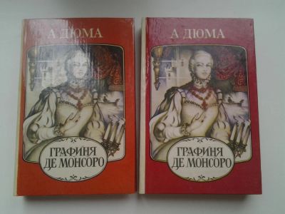 Лот: 5306680. Фото: 1. А.Дюма, Графиня де Монсоро в 2-х... Художественная