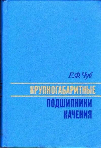 Лот: 12262055. Фото: 1. Крупногабаритные подшипники качения... Тяжелая промышленность