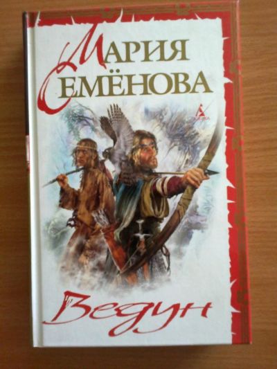 Лот: 7692370. Фото: 1. М. Семёнова, "Ведун". Художественная