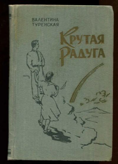 Лот: 23437961. Фото: 1. Крутая радуга | Автор рис. Б... Художественная
