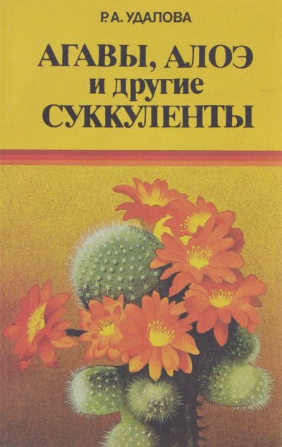 Лот: 19971444. Фото: 1. Удалова Роза - Агавы, алоэ и другие... Сад, огород, цветы