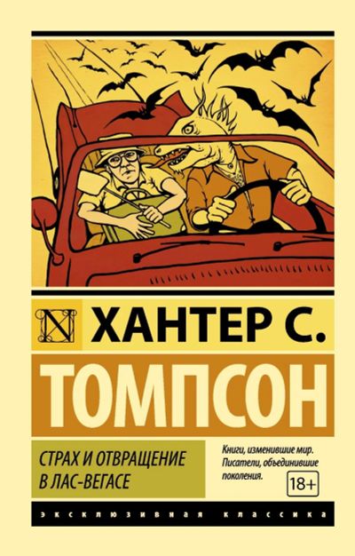 Лот: 13885134. Фото: 1. Книга "Страх и отвращение в Лас-Вегасе... Художественная
