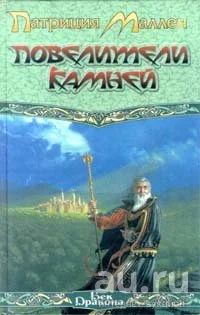 Лот: 16606957. Фото: 1. Патриция Маллен - Повелители камней... Художественная