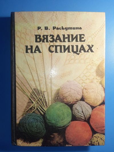 Лот: 18847508. Фото: 1. Раскутина Вязание на спицах. Рукоделие, ремесла