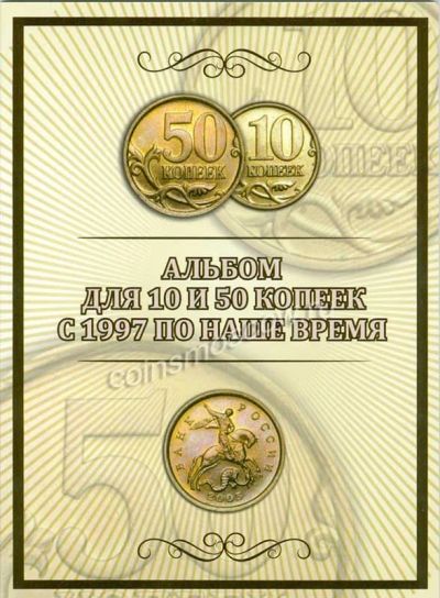 Лот: 5920847. Фото: 1. Альбом для 10 и 50 копеек с 1997... Другое (коллекционирование, моделизм)