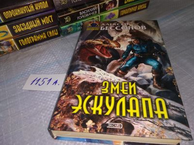 Лот: 18441171. Фото: 1. Бессонов Алексей Змеи эскулапа... Художественная