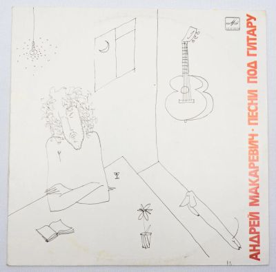 Лот: 9745311. Фото: 1. lp Андрей Макаревич. Аудиозаписи