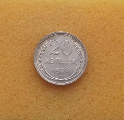 Лот: 12318298. Фото: 1. 20 копеек 1928 годa. Серебро... Россия и СССР 1917-1991 года