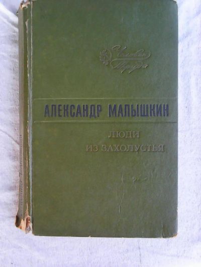 Лот: 7822728. Фото: 1. А. Малышкин. Люди из захолустья. Художественная