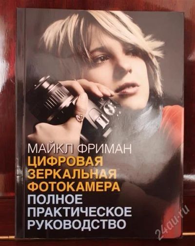 Лот: 3017111. Фото: 1. Майкл Фриман "Цифровая зеркальная... Другое (литература, книги)