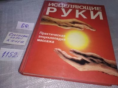 Лот: 16720286. Фото: 1. (2092317)(2092312)(209232) Исцеляющие... Популярная и народная медицина