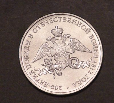 Лот: 3793157. Фото: 1. 2 руб 2012 г. Эмблема 200 лет... Россия после 1991 года
