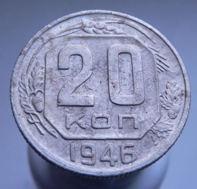 Лот: 3807150. Фото: 1. 20 копеек 1946 г. Россия и СССР 1917-1991 года
