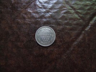 Лот: 3733320. Фото: 1. 10 копеек 1908 серебро. Россия до 1917 года