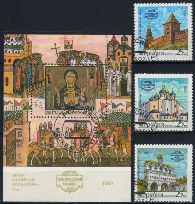 Лот: 20723916. Фото: 1. 1993, 4 июня. Новгородский кремль... Марки
